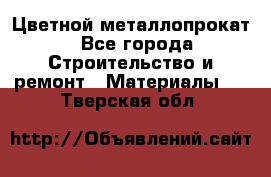 Цветной металлопрокат - Все города Строительство и ремонт » Материалы   . Тверская обл.